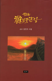 색고운 황홍녘길 단상(양장본 Hardcover)