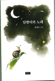 달팽이의 노래