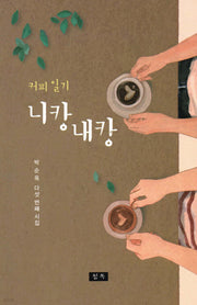 커피일기 니캉내캉