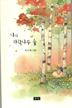 나의 자작나무 숲