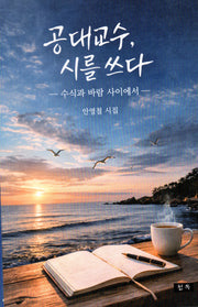 공대 교수, 시를 쓰다