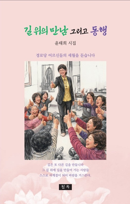 길 위의 만남 그리고 동행