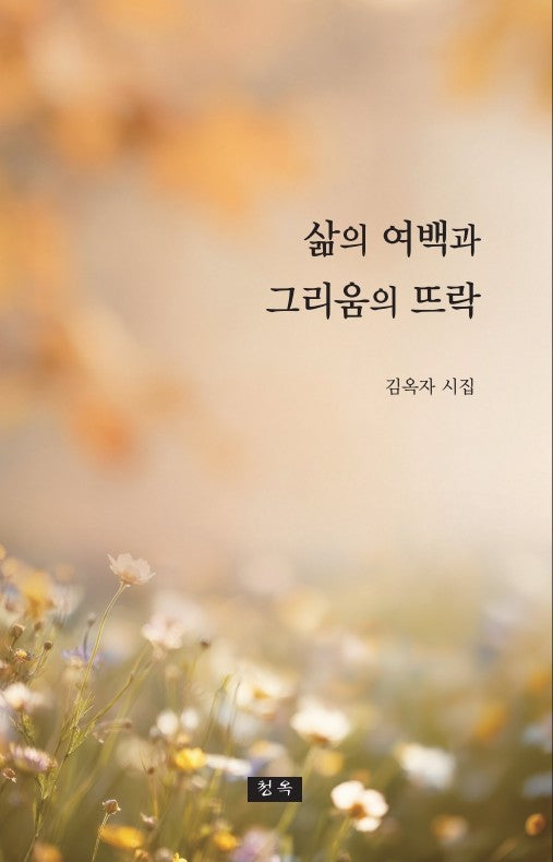 삶의 여백과 그리움의 뜨락