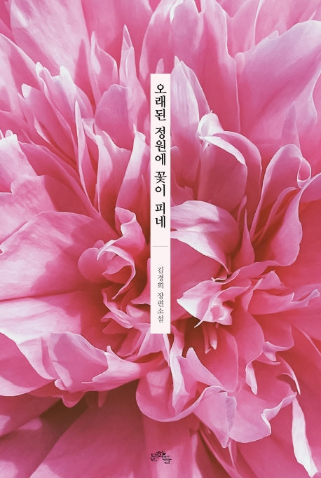 오래된 정원에 꽃이 피네