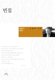 빈집(문학들 시선 60)(양장본 HardCover)
