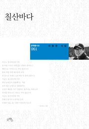 칠산바다(문학들 시선 61)(양장본 HardCover)