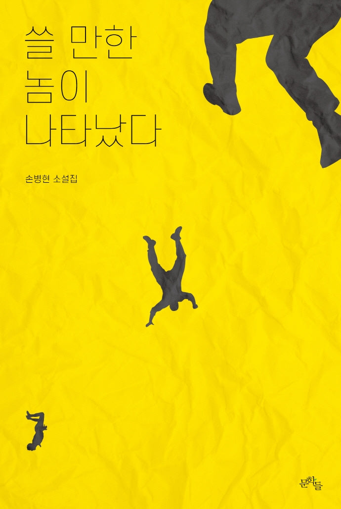 쓸 만한 놈이 나타났다