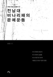 전남대 비나리패의 문예운동(트랜스로컬 감성총서 2)