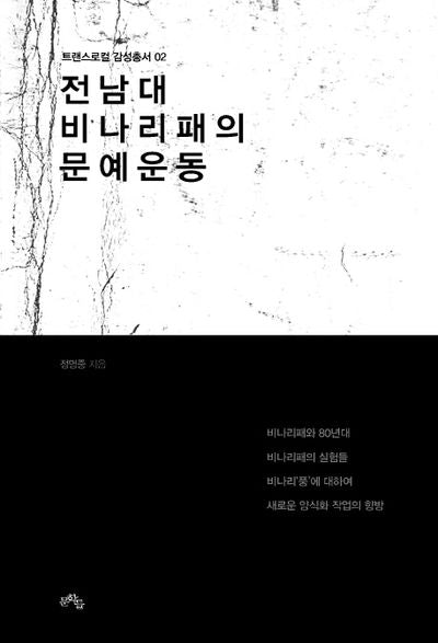 전남대 비나리패의 문예운동(트랜스로컬 감성총서 2)