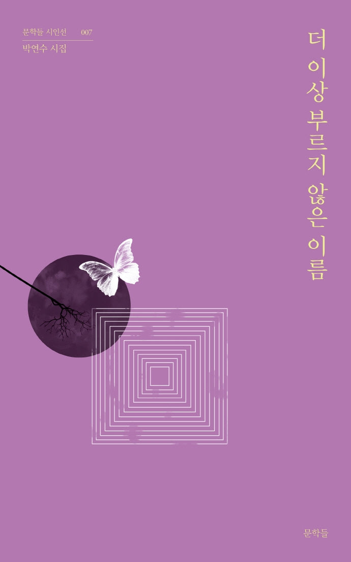 더 이상 부르지 않은 이름(문학들 시인선 7)