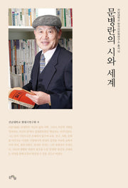 문병란의 시와 세계(전남대학교 한국어문학연구소 총서 10)