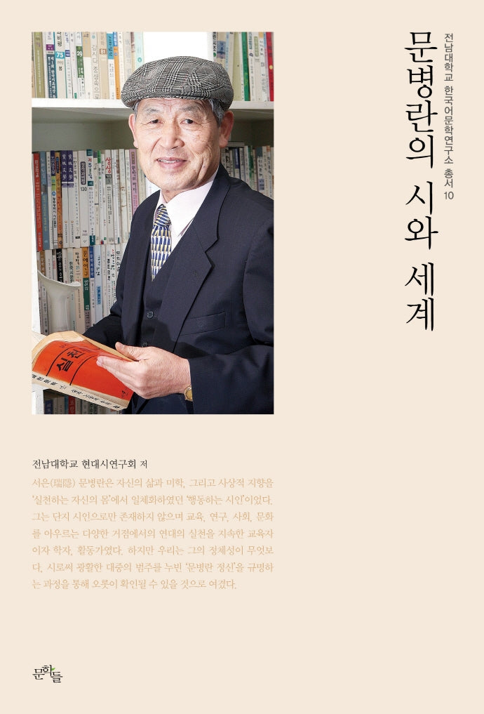 문병란의 시와 세계(전남대학교 한국어문학연구소 총서 10)