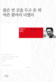 붉은 먼 곳을 두고 온 뒤 아픈 꽃마다 너였다(문학들시선 62)(양장본 HardCover)