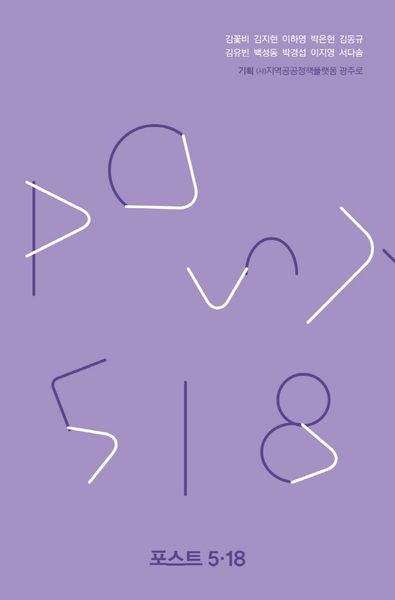 포스트 5·18