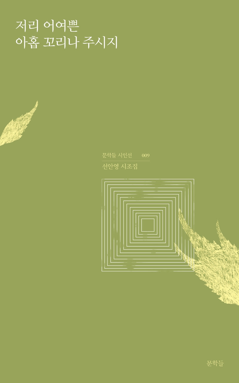 저리 어여쁜 아홉 꼬리나 주시지(문학들 시인선 9)