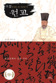 소설 원교