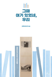 그때 여기 있었네, 우리
