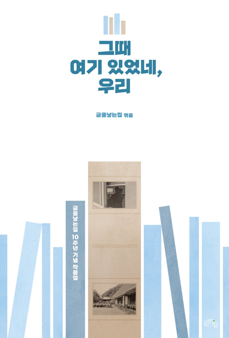 그때 여기 있었네, 우리