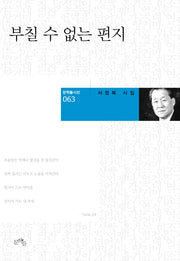 부칠 수 없는 편지(문학들시선 63)(양장본 HardCover)