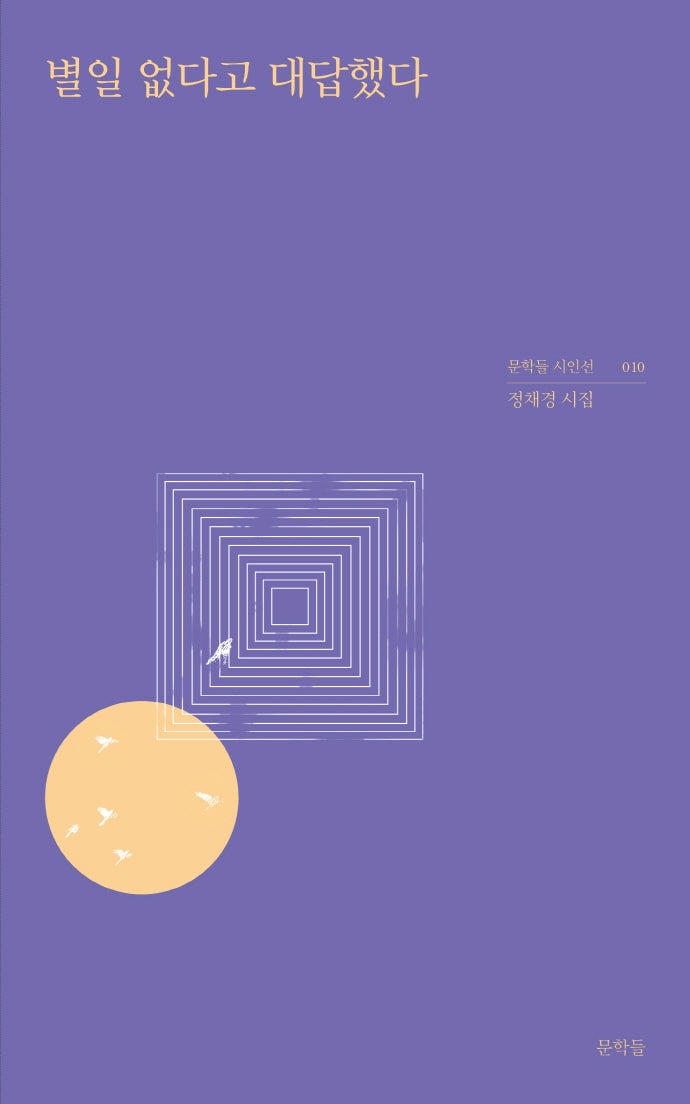 별일 없다고 대답했다(문학들 시인선 10)