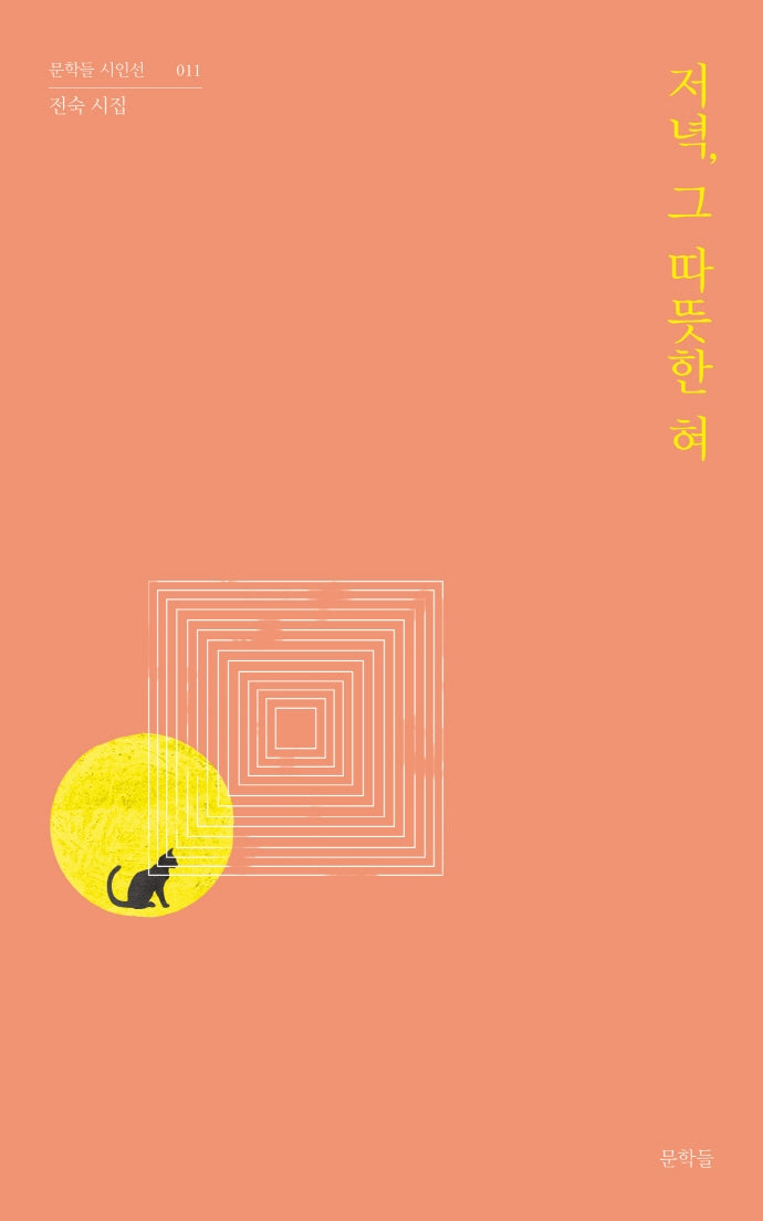 저녁, 그 따뜻한 혀(문학들 시인선 11)