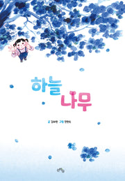 하늘나무(양장본 Hardcover)