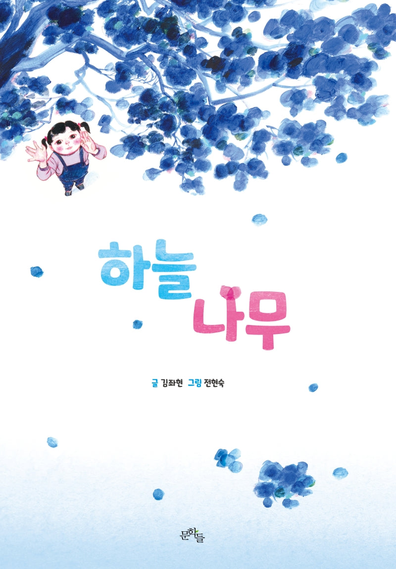 하늘나무(양장본 Hardcover)