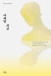 어쩌면 지금