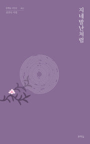 지네발난처럼(문학들 시인선 12)(문학들 시인선 12)