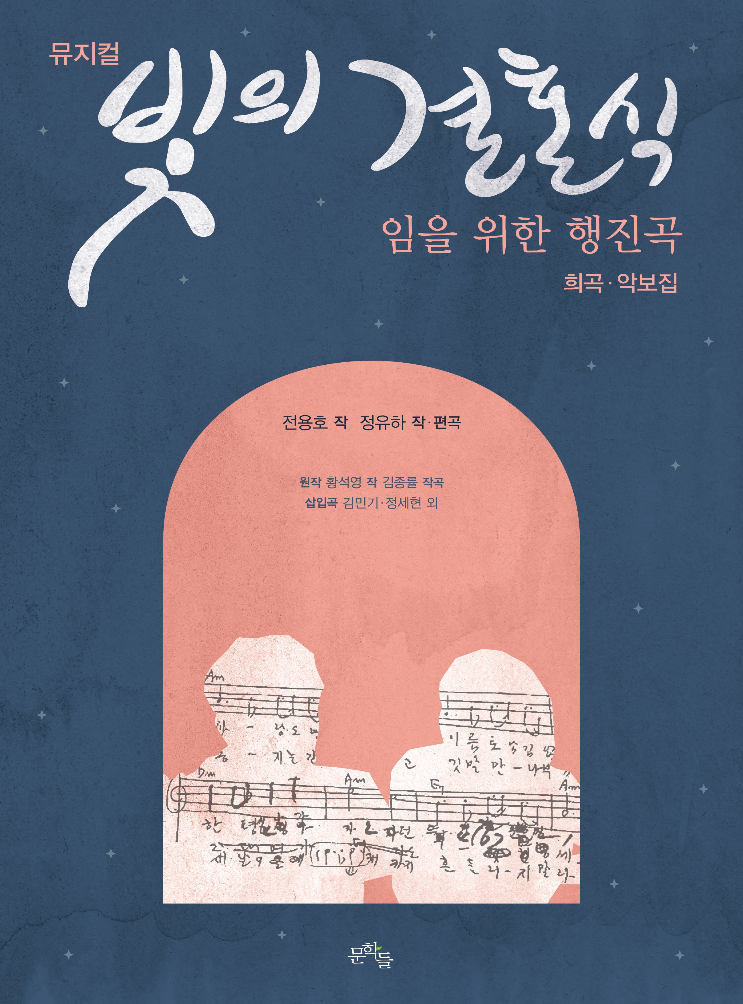뮤지컬 빛의 결혼식