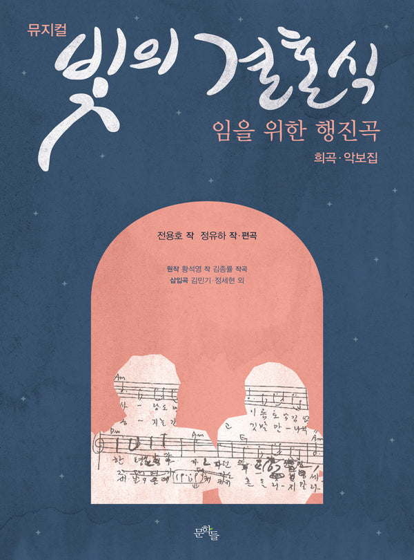 뮤지컬 빛의 결혼식