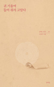 귀 기울여 들어 줘서 고맙다(문학들 시인선 13)