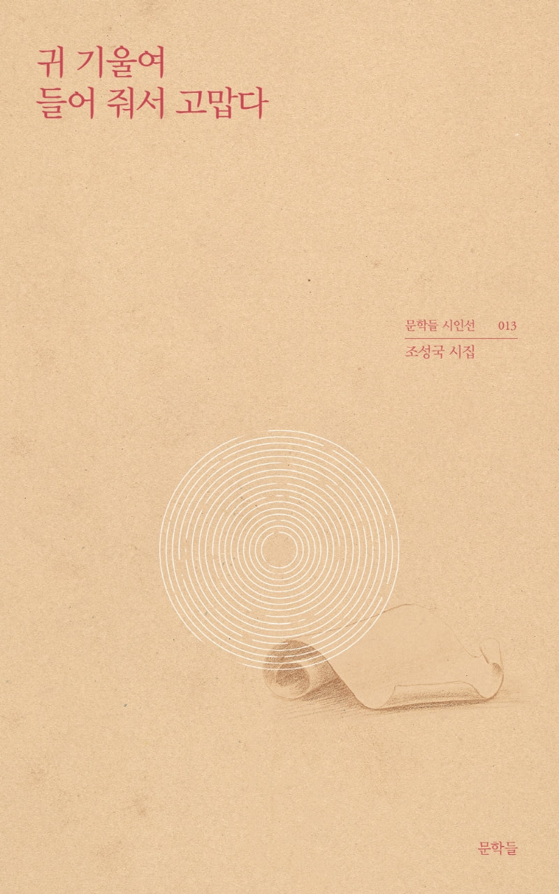 귀 기울여 들어 줘서 고맙다(문학들 시인선 13)