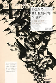 라그랑주 포인트에서의 시 읽기(문학들 비평선 3)