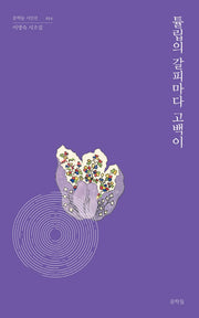 튤립의 갈피마다 고백이(문학들 시인선 14)