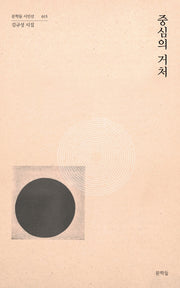 중심의 거처(문학들 시인선 15)