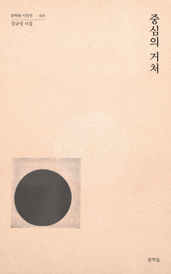 중심의 거처(문학들 시인선 15)