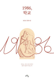 1986, 학교