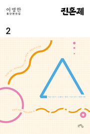 이명한 중단편전집 2: 진혼제