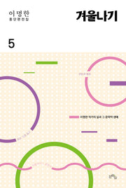 이명한 중단편전집 5: 겨울나기