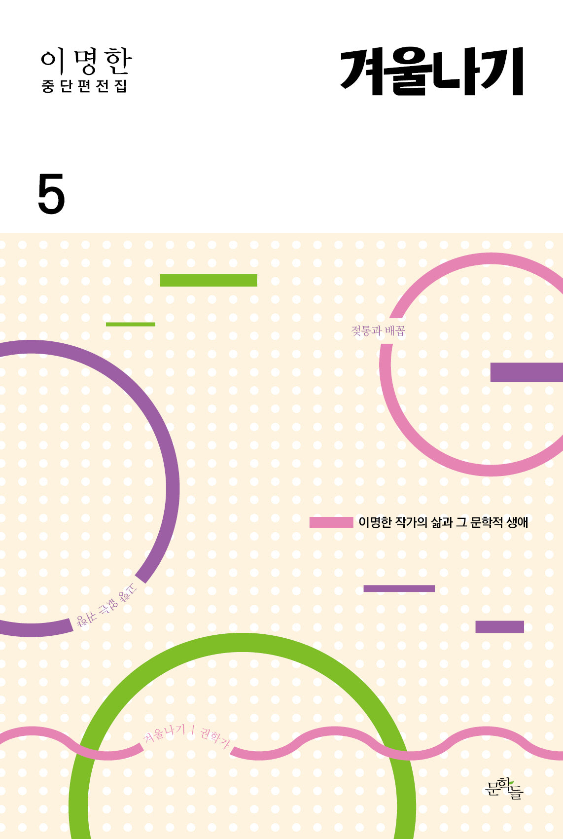 이명한 중단편전집 5: 겨울나기