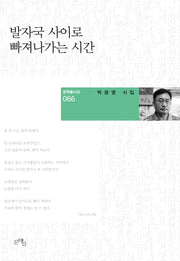 발자국 사이로 빠져나가는 시간(문학들시선 66)(양장본 Hardcover)