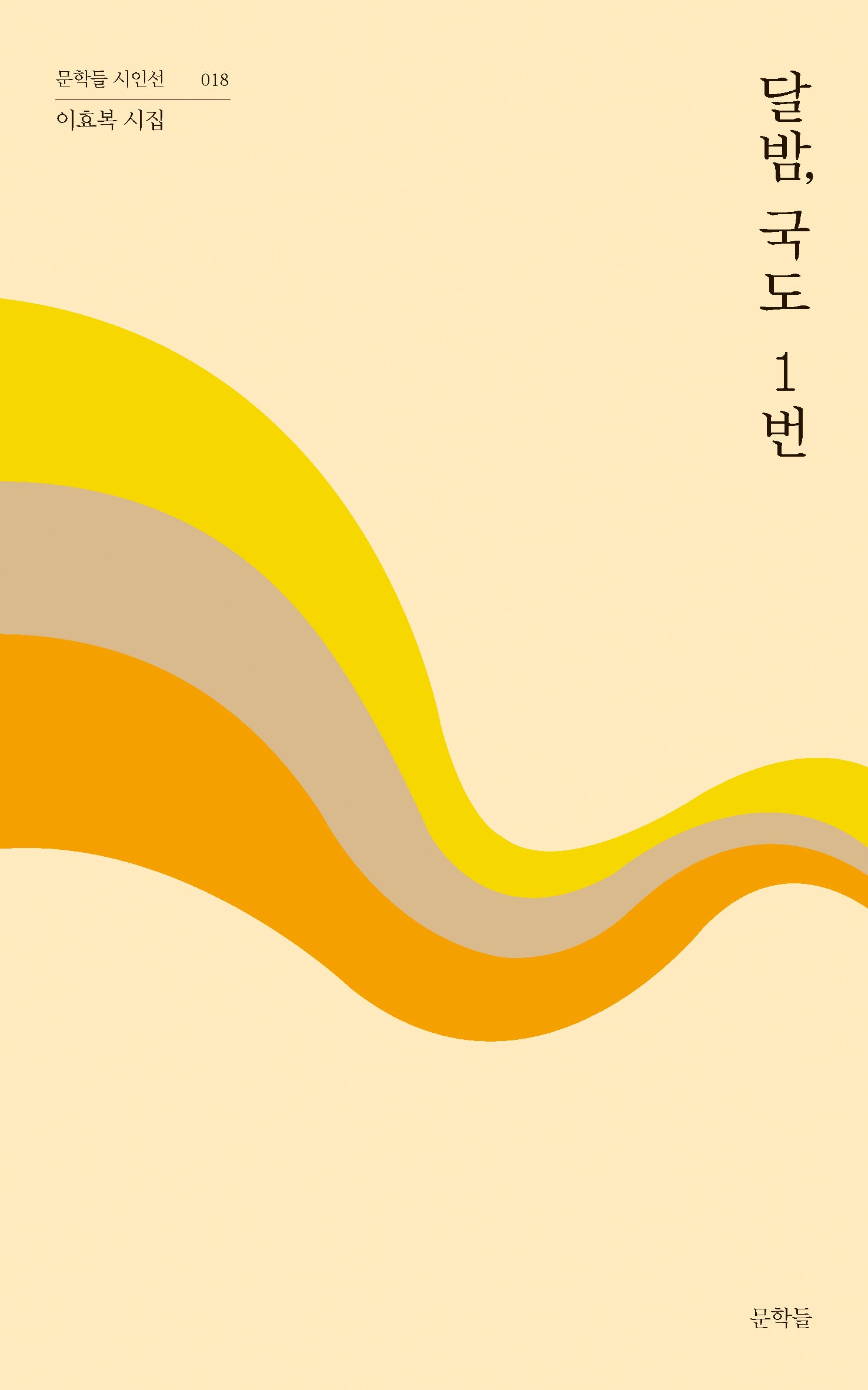 달밤, 국도 1번(문학들 시인선 18)