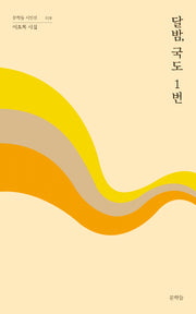 달밤, 국도 1번(문학들 시인선 18)