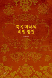 북쪽 마녀의 비밀 정원