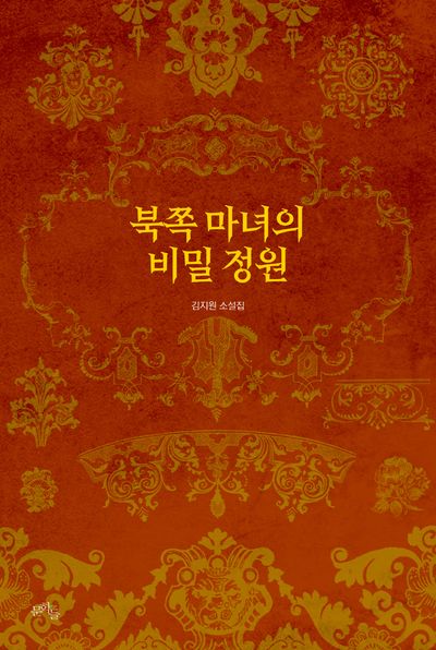 북쪽 마녀의 비밀 정원