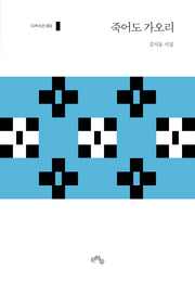 죽어도 가오리(디카시선 1)(양장본 Hardcover)