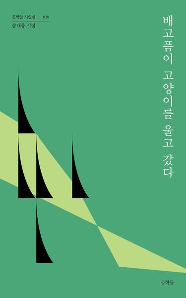 배고픔이 고양이를 울고 갔다(문학들 시인선 20)(문학들 시인선 20)