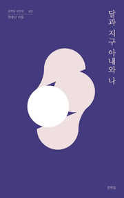달과 지구 아내와 나(문학들 시인선 22)