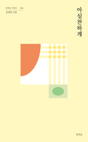 아심찬하게(문학들 시인선 24)